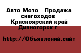 Авто Мото - Продажа снегоходов. Красноярский край,Дивногорск г.